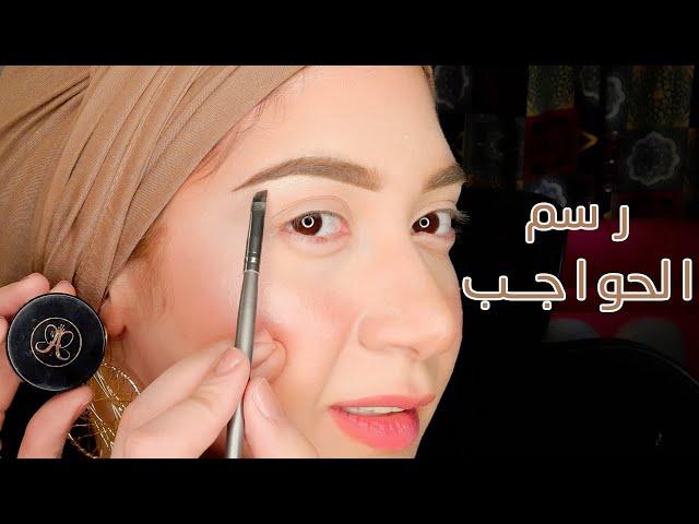 رسم الحواجب باسهل طريقة للمبتدئين - حلقة 3