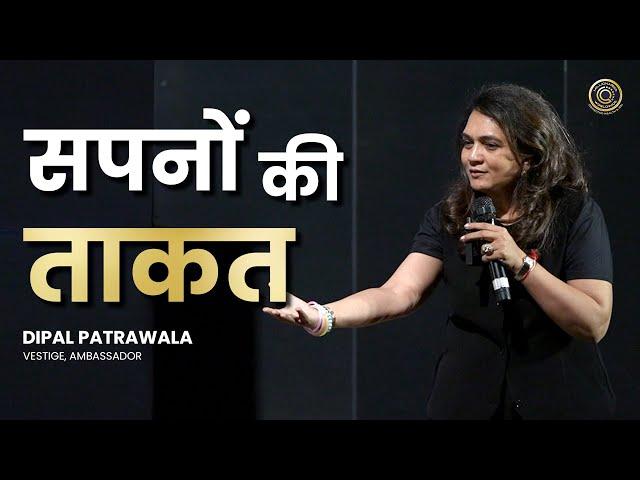 सपनों की ताकत | Dipal Patrawala