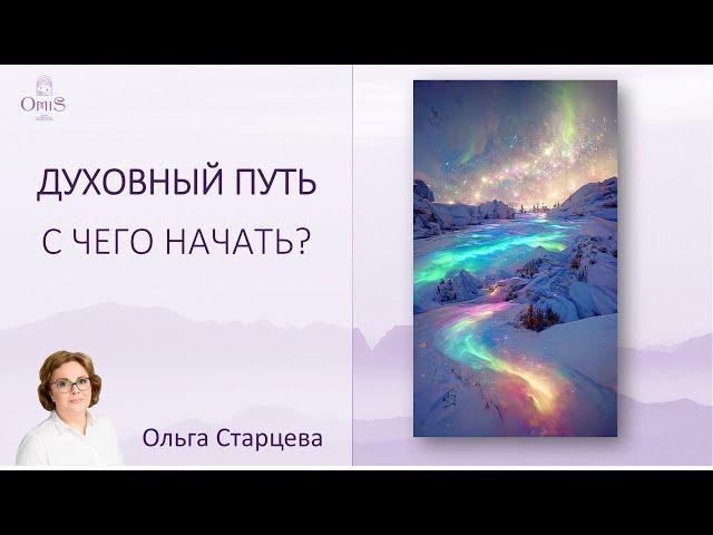 ДУХОВНЫЙ ПУТЬ: с чего начать, как успокоить эго. Помощь в пути и ориентиры, духовный учителя.