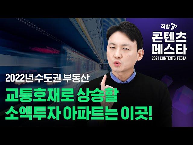 아직 저평가? 교통호재로 상승할 6개 지역!️콕 찍어드립니다 |  핫파트ON투어 특집편 | 직방TV 콘텐츠 페스타 '2022 부동산 대전망'