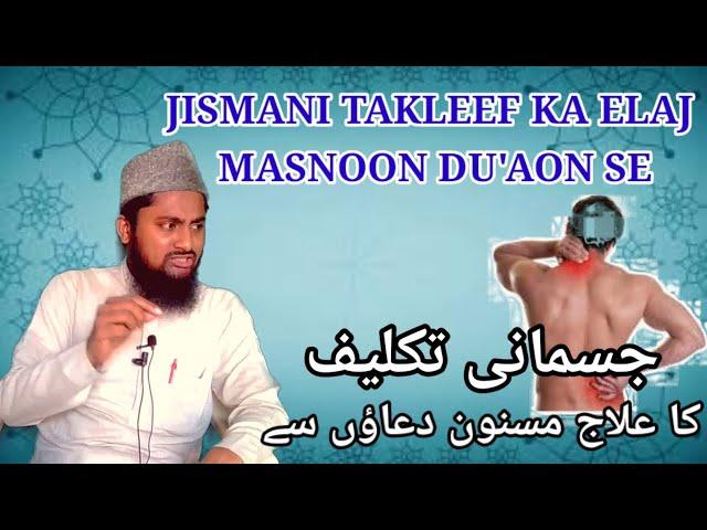 JISMANI TAKLEEF KA ELAJ MASNOON DU'AON SE | Shaikh Umair Kamal Salafi | UK salafi  مسنون دعاء علاج