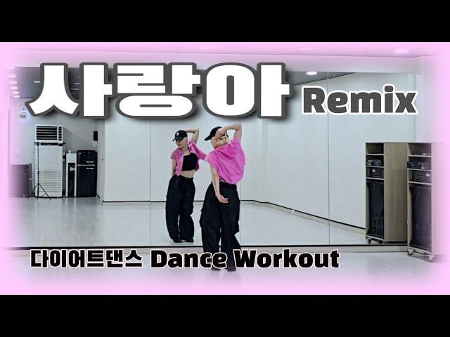 《다이어트댄스》사랑아 ️ remix _ 장윤정/트로트댄스/#무브먼트댄스/