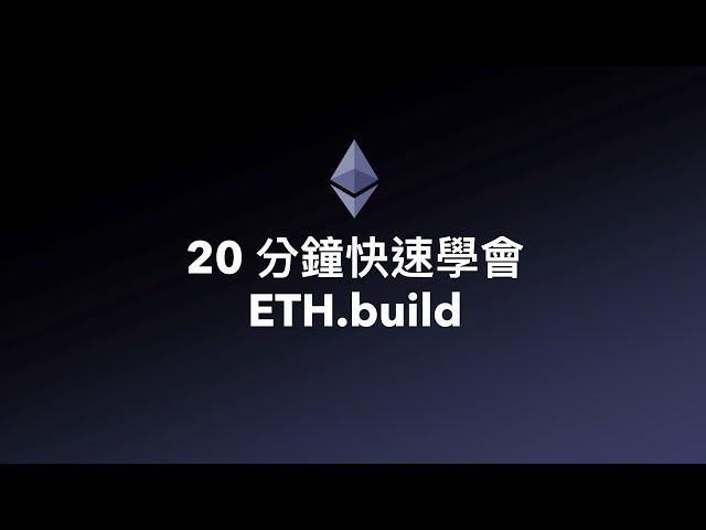 20 分鐘快速學會 ETH.build | 認識區塊鏈架構與原理 [快速學習#6]