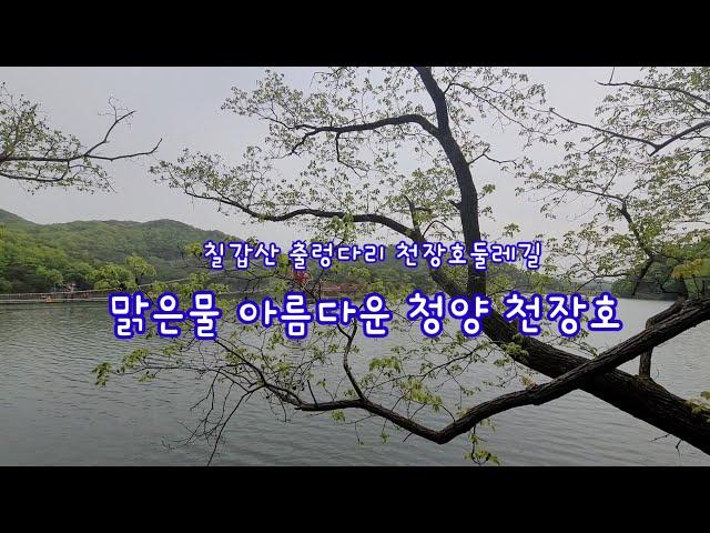 맑은물 수려한경관 청양 천장호