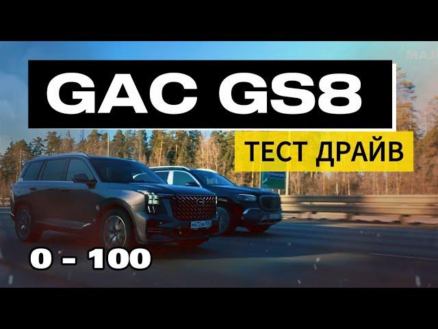 GAC GS8 разгон 0 100, управляемость, работа помощников! ТЕСТ ДРАЙВ