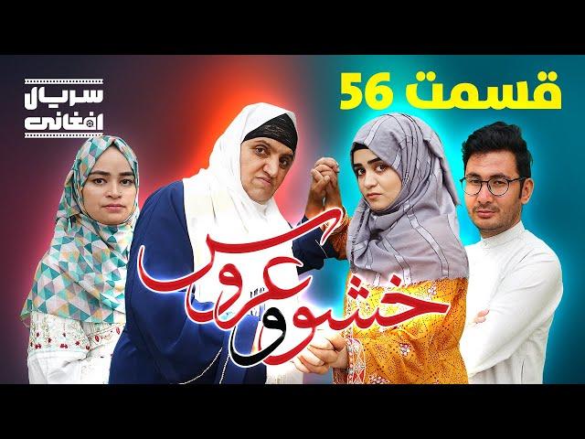 سریال خشو و عروس | قسمت پنجاه و ششم - Mother in Law & The Bride | Episode 56