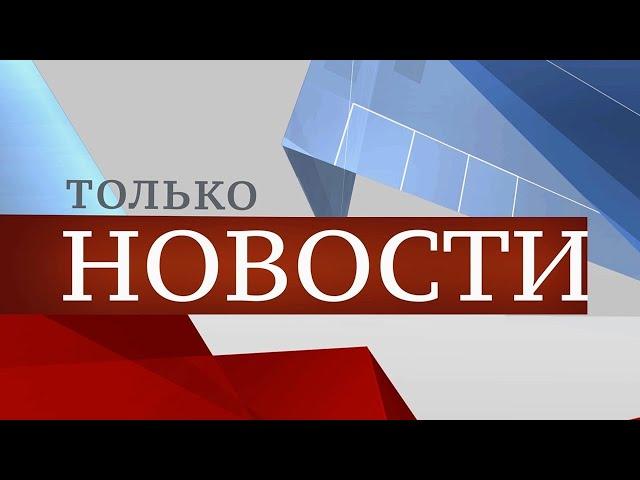 ТОЛЬКО НОВОСТИ. ИТОГИ ДНЯ. 26.06.2024