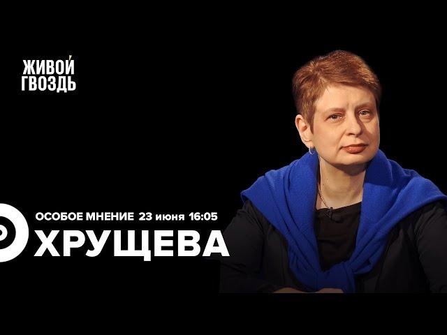 Нина Хрущёва / Особое мнение // 23.06.23