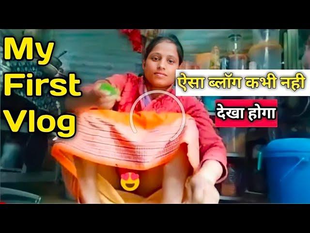 My first vlog || ऐसा vlog कभी नही देखा होगा  || #myfirstvlog #firstvlog #my_first_vlog