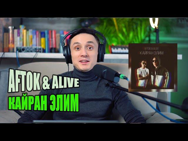 Реакция. Aftok & Alive - Кайран Элим