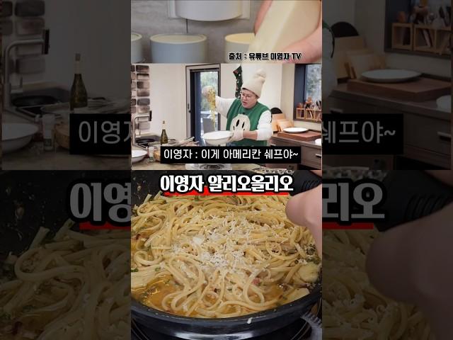 여태 먹어본 알리오올리오 중 최고인 이영자 파스타