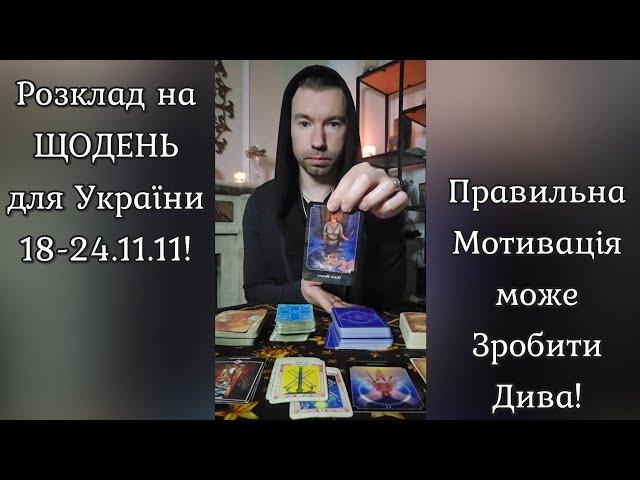 Розклад на ЩОДЕНЬ для України 18-24.11.24️ Правильна Мотивація може Зробити Дива️