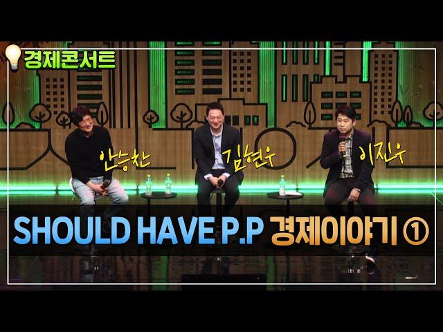 [경제콘서트 ①] SHOULD HAVE P.P 경제이야기 ① - 이진우, 안승찬, 김현우 , MBC221230 방송