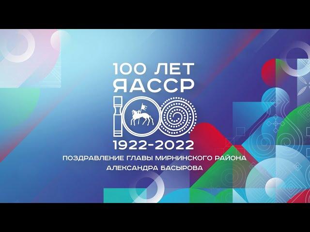 Поздравление Главы Мирнинского района Александра Басырова с Днем Республики Саха (Якутия)