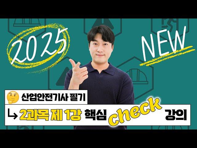 산업안전기사 필기 PART 02 인간공학 및 위험성 평가 · 관리 Chapter 01 안전과 인간공학