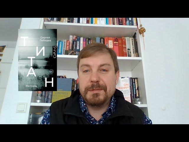 Сергей Лебедев рассказывает о своей новой книге "Титан"