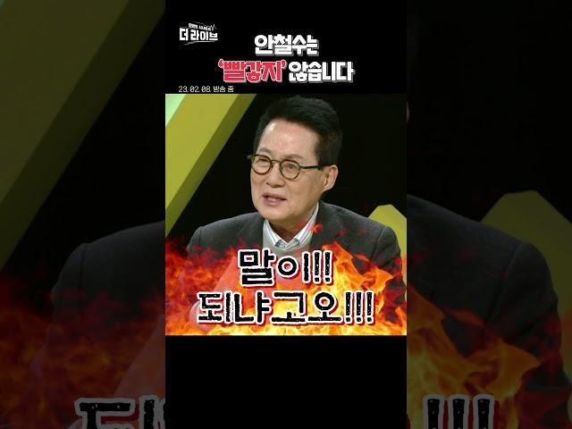 "안철수는 빨갛지 않습니다!" (박지원, 이재오)