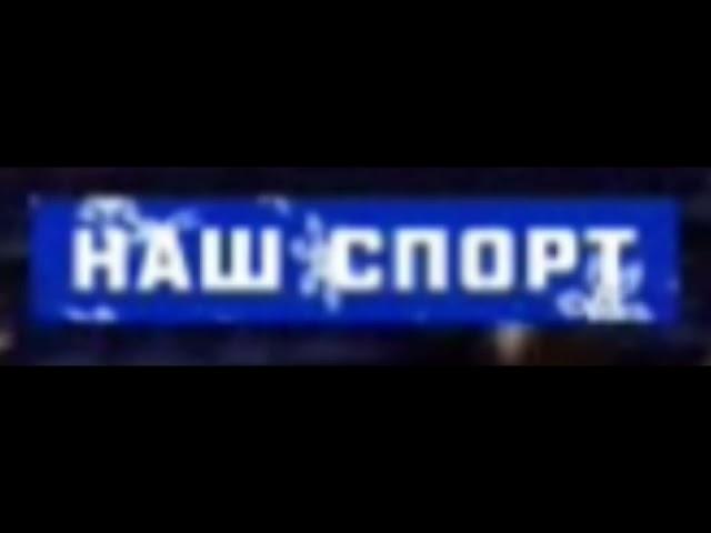 Логотип МАТЧ ТВ НАШ СПОРТ (2016-2019) (Новогодний)