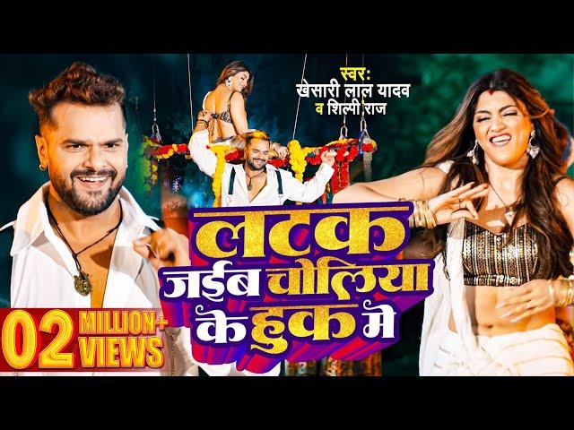 #Video | #Khesari Lal Yadav | लटक जईबS चोलिया के हुक में | #shilpiraj  Raj | New Bhojpuri Song 2024