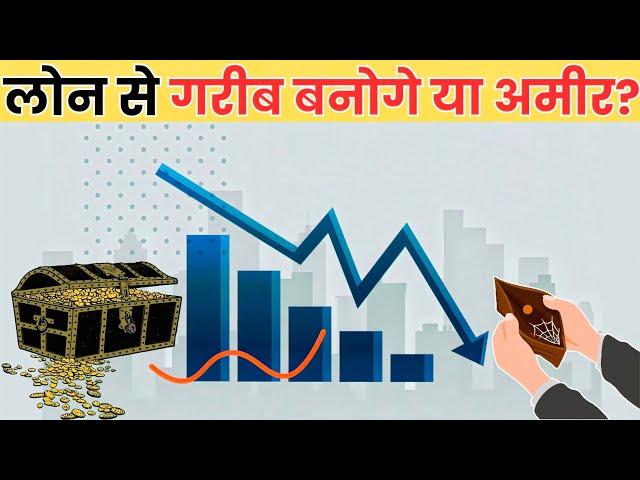 क्या लोन से अमीर बना जा सकता है? Middle Class Trap | Have a rich mindset.