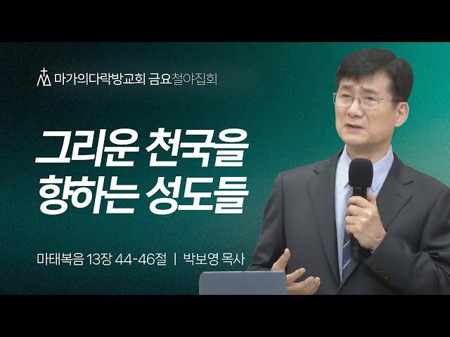 [박보영 목사] 그리운 천국을 향하는 성도들 | 금요철야집회 | 2024.12.20