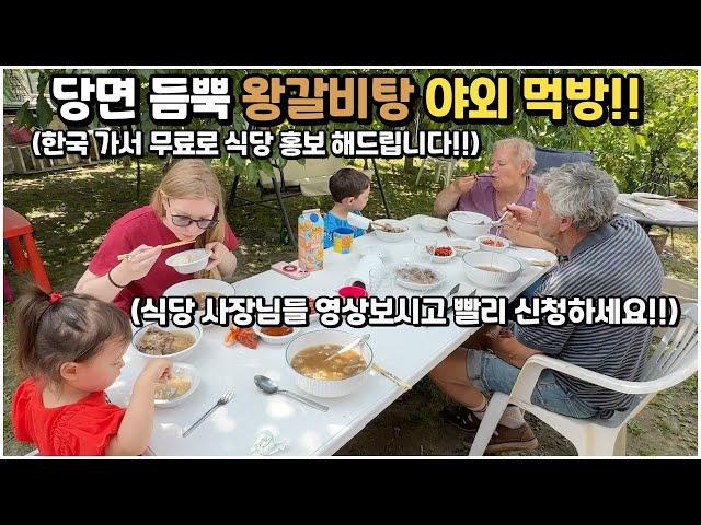 [헝가리부부] 당면 듬뿍 넣은 왕갈비탕을 처갓집 마당에서 먹어 봤습니다!! / 한국여행가서 무료로 식당 홍보 해드립니다!! 식당 사장님들 빨리 신청하세요!! / #무료홍보 #갈비탕