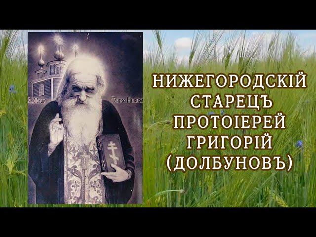 Нижегородский старец протоиерей Григорий (Долбунов)