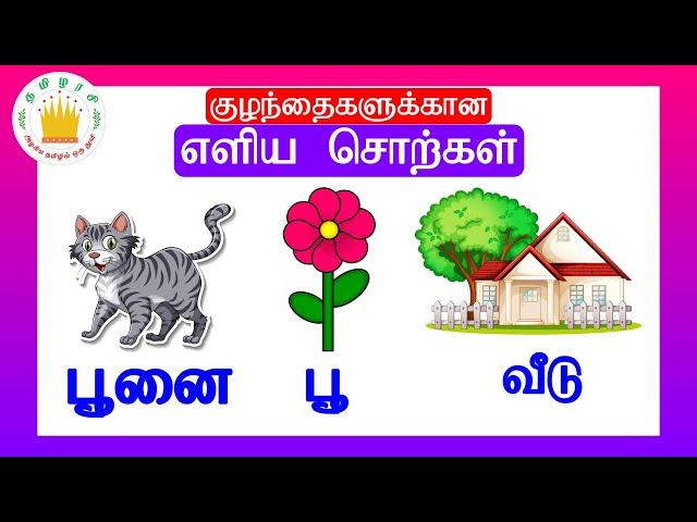 குழந்தைகளுக்கான எளிய சொற்கள் - தமிழரசி |Simple Tamil words for Kids & children| Tamilarasi