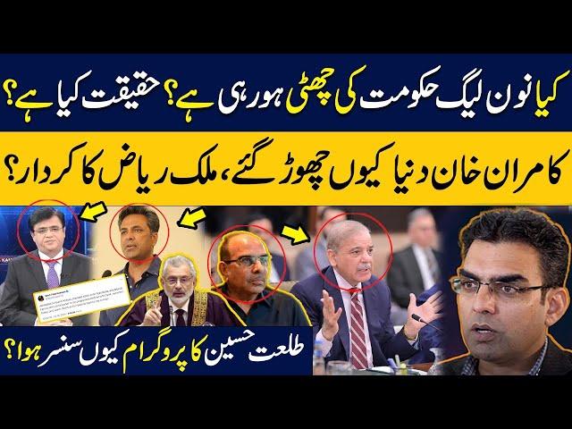 Big News: End of PMLN Govt? | Why Kamran Khan left Dunya? | Why Talat Hussain Program got Censored?
