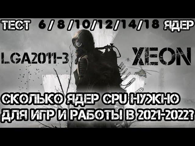 Масштабное сравнение процессоров Xeon Сколько ядер реально нужно для игр и работы?Тест 6-18 ядер