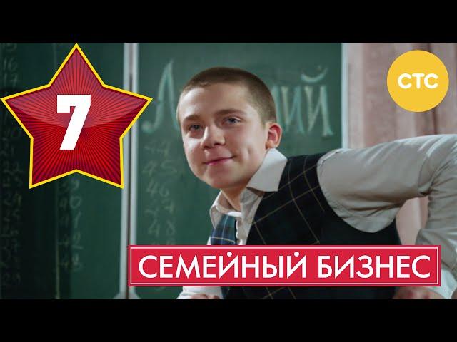 Семейный бизнес - Сезон 1 Серия 7 - русская комедия