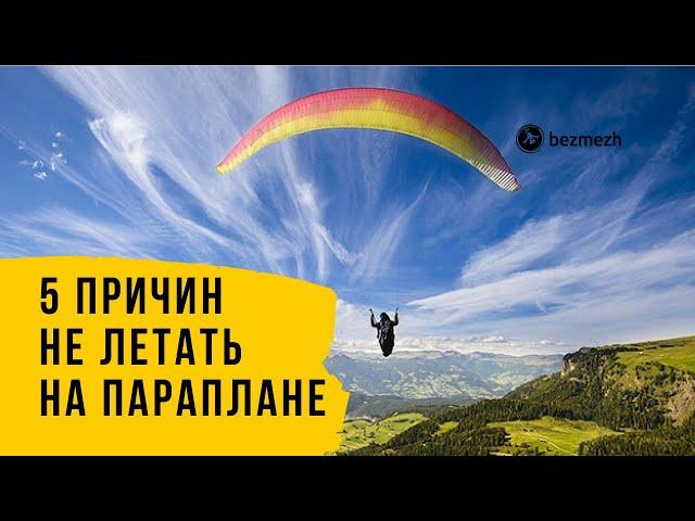 5 причин НЕ летать на параплане, почему НЕ стоит летать на параплане. Топ 5 параплан