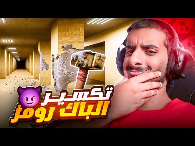 الباك رومز لكن مع تكسير ومسدسات واسلحة وفوضى  | Backrooms Break