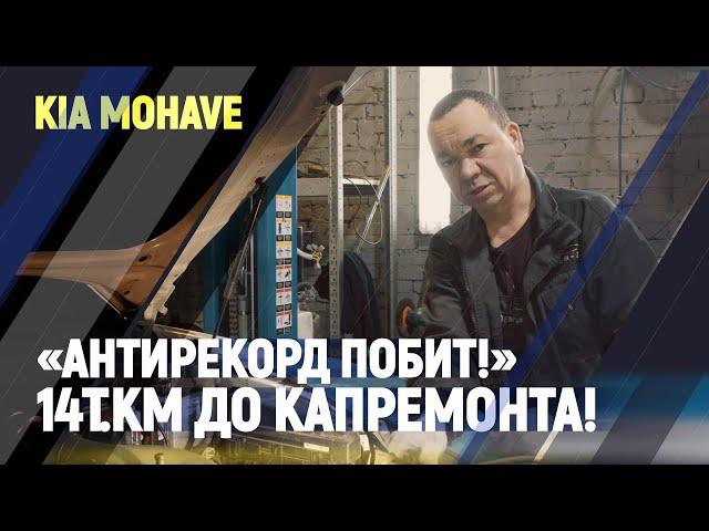 KIA Mohave «Антирекорд побит!» 14т.км до капремонта!