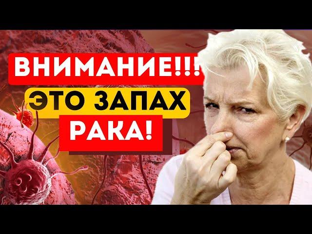 ВАЖНО! Вот ЧЕТЫРЕ запаха рака, на которые люди не обращают внимание! Чем пахнет рак…