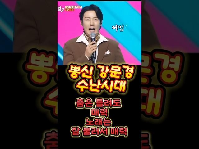 #뽕신 강문경, 춤은 틀려도 매력, 노래는 잘 불러서 매력? #뽕신 강문경, 미워할수 없는 이유? #뽕신 강문경, 노래하는 스타일이 뭐가 어때서?