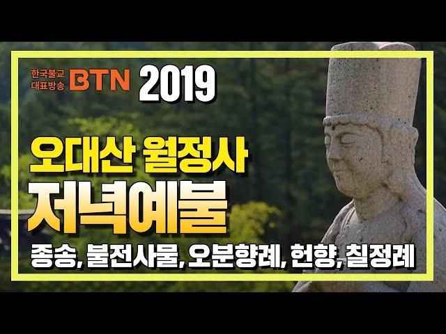 2019 월정사 저녁예불 [BTN불교TV]