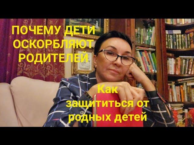 Почему взрослые дети оскорбляют родителей?Как защищаться? Мать-прислуга. Наш материнский совет.