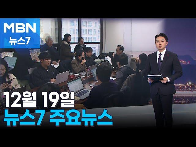 12월 19일 MBN 뉴스7 주요뉴스 [MBN 뉴스7]