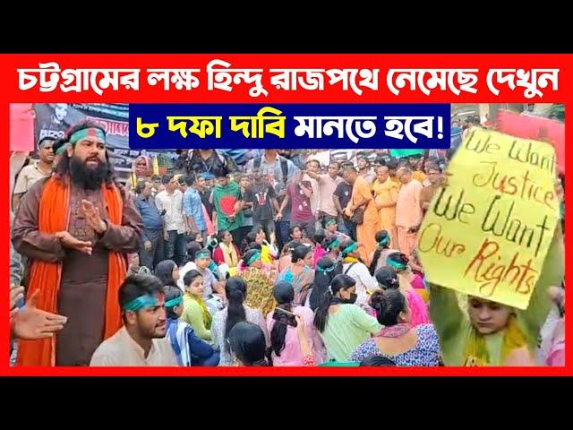 চট্টগ্রামের রাজপথে লক্ষ হিন্দু ৮ দফা দাবির বিক্ষোভে নেমেছে দেখুন Save Bangladeshi Hindus