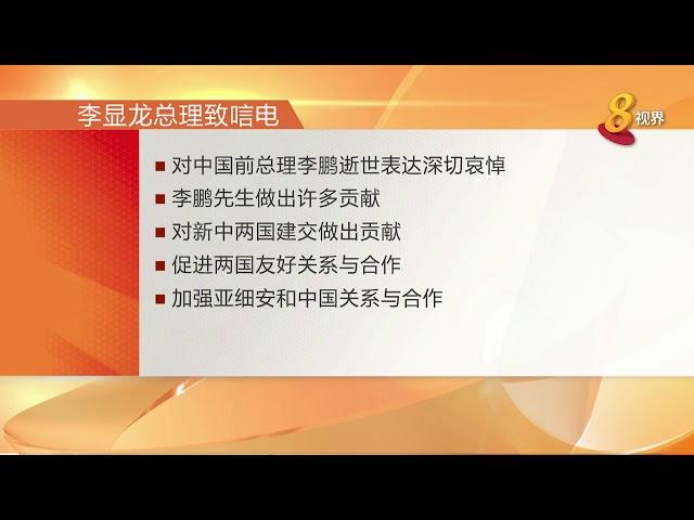 李显龙总理致唁电 对中国前总理李鹏逝世表达深切哀悼