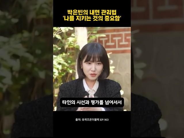 박은빈이 26년간 배우로 살아온 비결 #박은빈 #멘탈 #명언