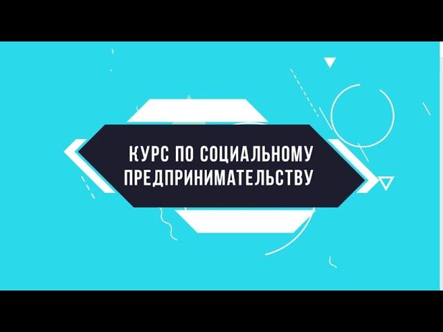 Тема 4. Социальное предпринимательство и цели устойчивого развития