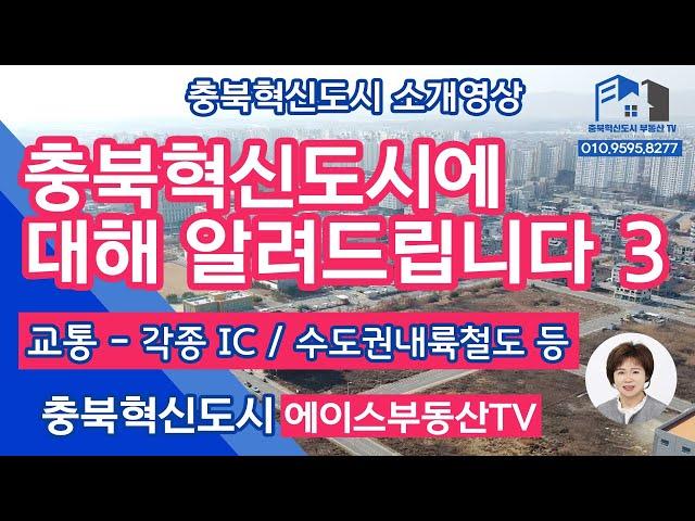 [충북혁신도시부동산TV] 충북혁신도시에 철도가 들어옵니다 충북혁신도시에 대한 모든 것 3편충북혁신도시가 더 발전할 수 밖에 없는 이유