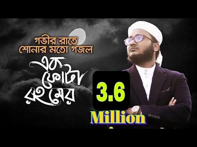 নতুন ইসলামিক গজল ২০২০ | এক ফোটা রহমের | Kalarab Gojol | মাহফুজুল আলম ২০২০ | কলরব গজল