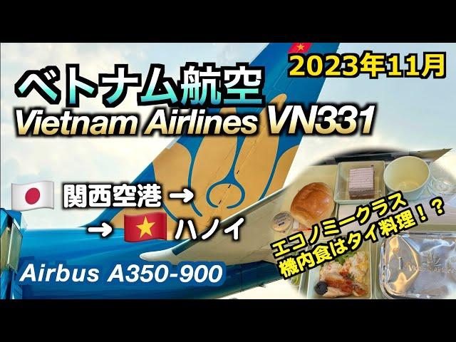 【フライトレビュー】関西空港からハノイへ！ベトナム航空VN331便（From Kansai Airport to Hanoi! Vietnam Airlines flight VN331）