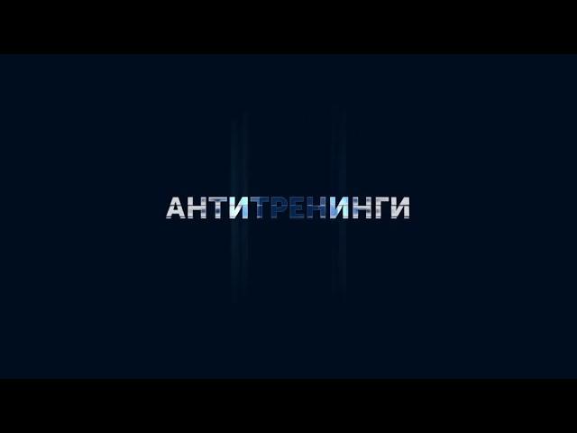 Презентация платформы Антитренинги. Антон Ельницкий.