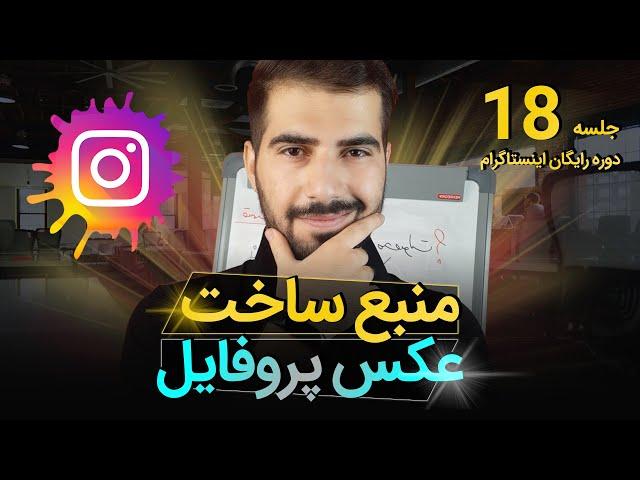 منبع ساخت عکس پروفایل برای اینستاگرام   | آموزش اینستاگرام 18