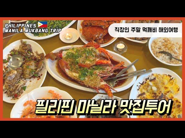 직장인 주말 해외여행 필리핀 마닐라 맛집투어 먹깨비여행 / PHILIPPINES MANILA MUKBANG TRIP