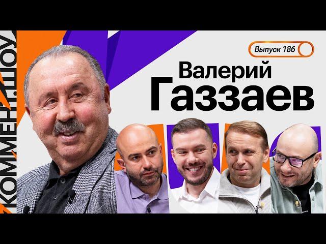 Валерий Газзаев | Кубок УЕФА, Сёмин, Динамо, ЦСКА, Акинфеев, Игнашевич, футбол в изоляции | КШ #186